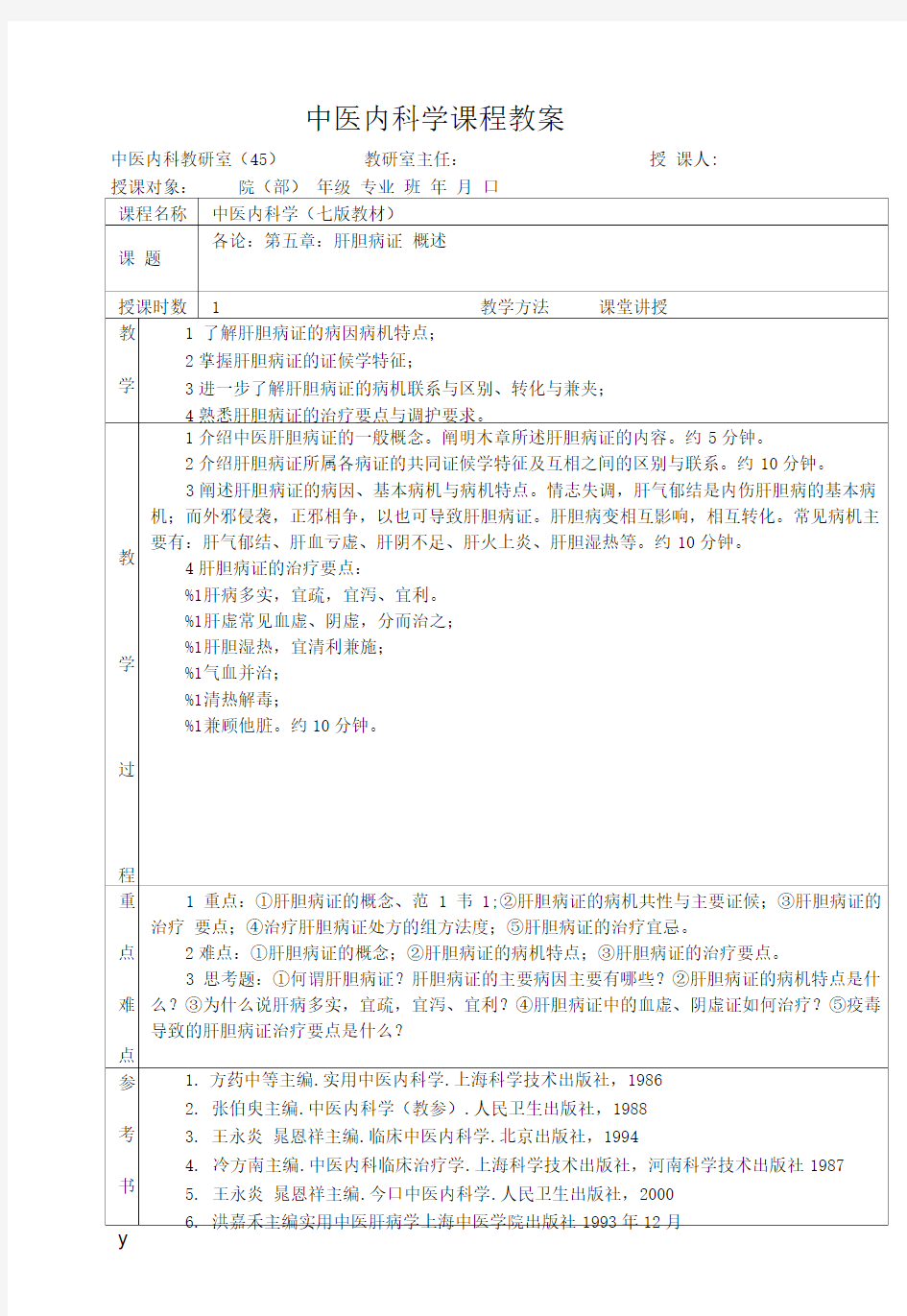 中医内科学课程教案.doc