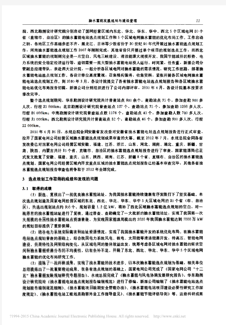 国网新源公司抽水蓄能电站选点规划工作经验