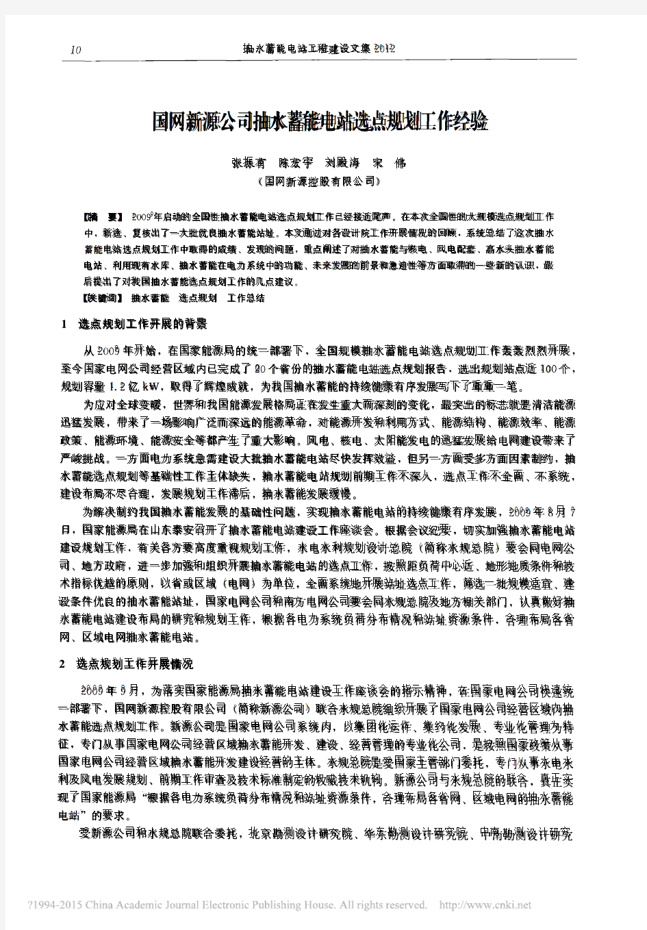 国网新源公司抽水蓄能电站选点规划工作经验