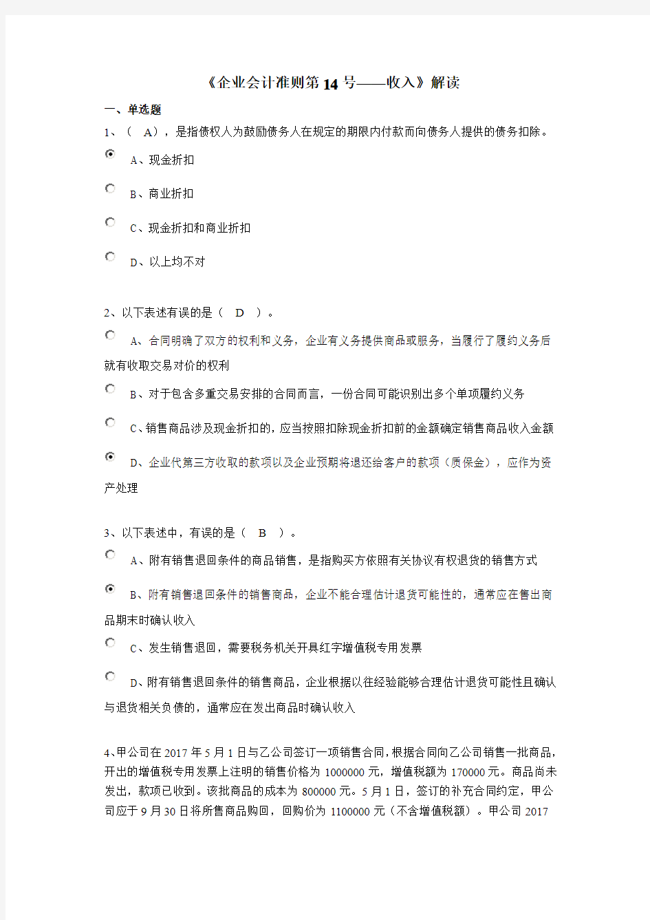 2018年会计继续教育-《企业会计准则第14号——收入》解读