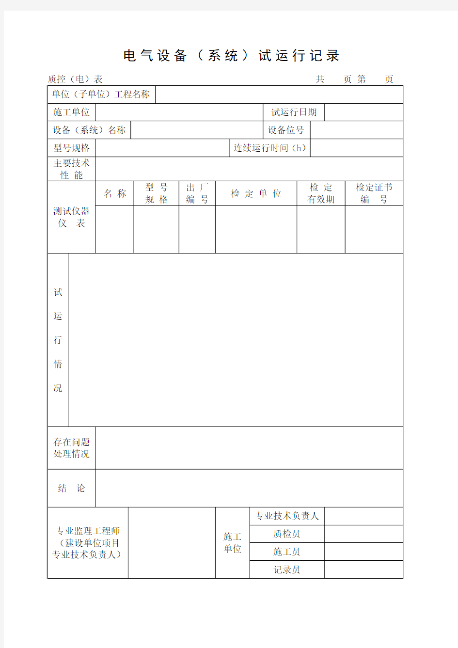 电气设备系统试运行记录