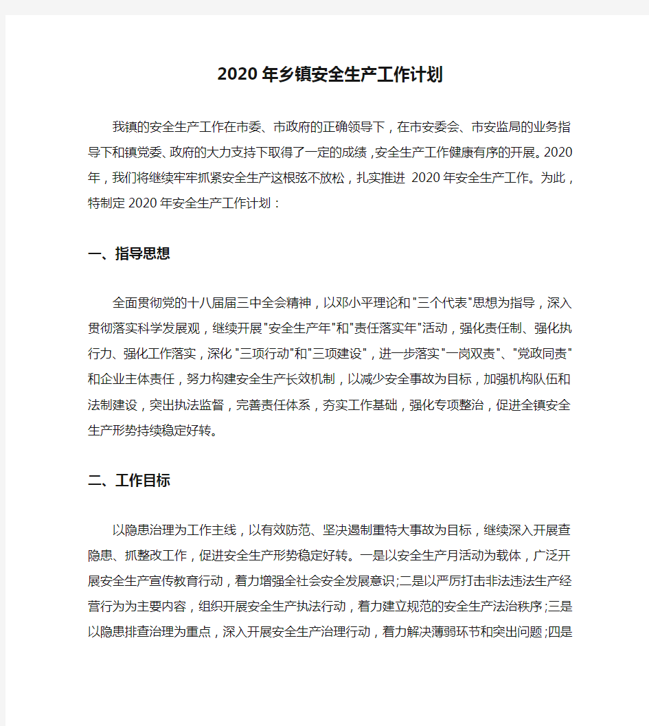 2020年乡镇安全生产工作计划(1)