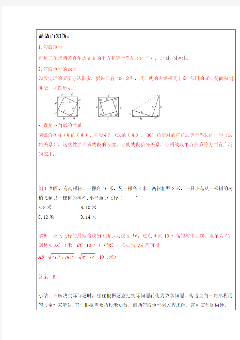 八年级数学-勾股定理-练习题及答案