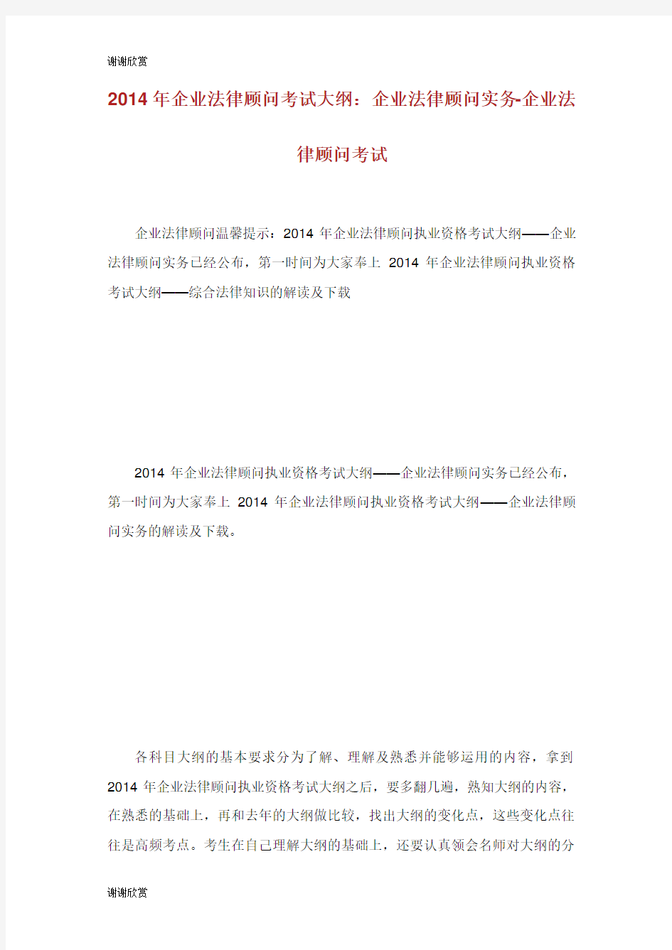 企业法律顾问考试大纲：企业法律顾问实务企业法律顾问考试.doc