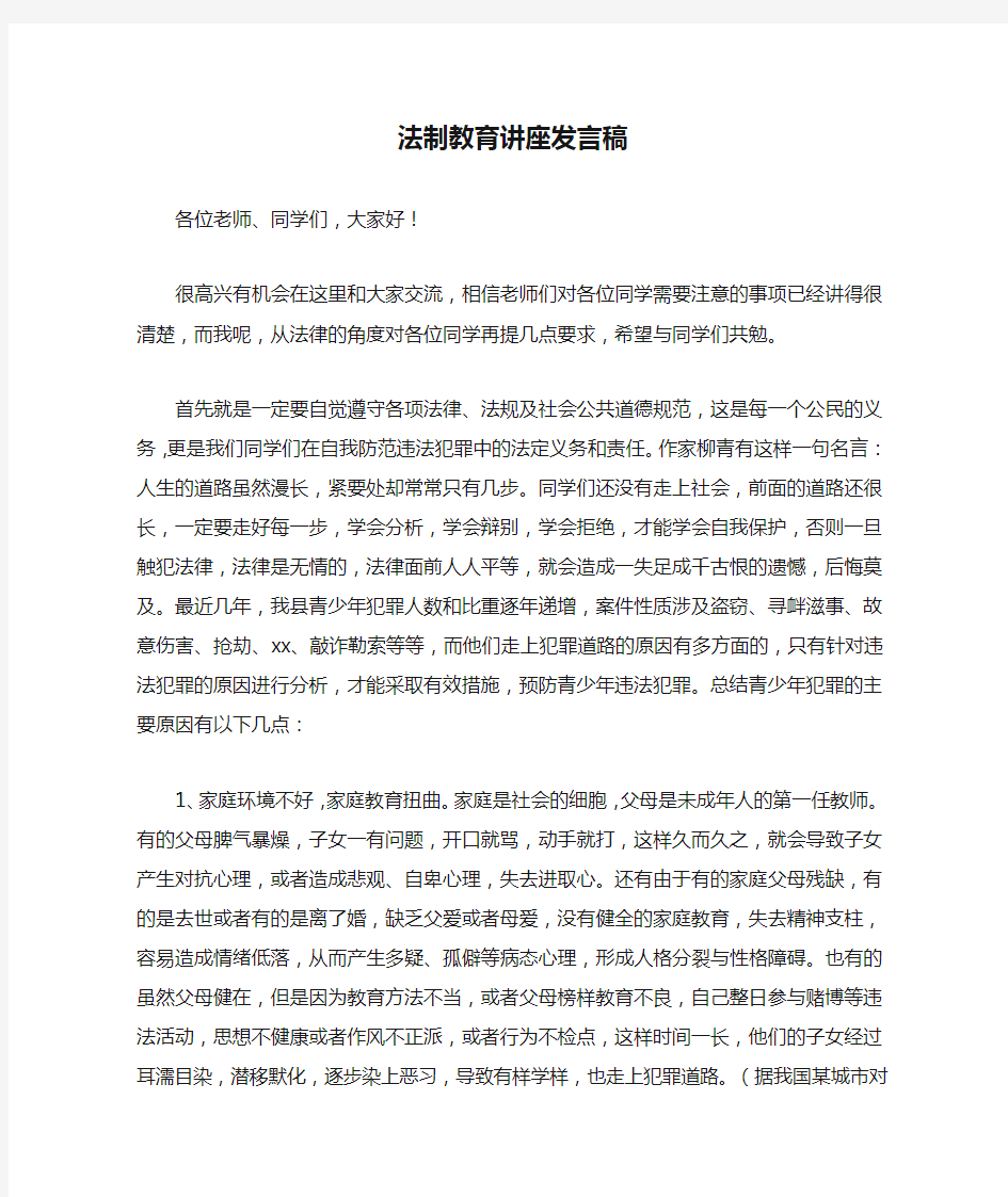 法制教育讲座发言稿范文稿