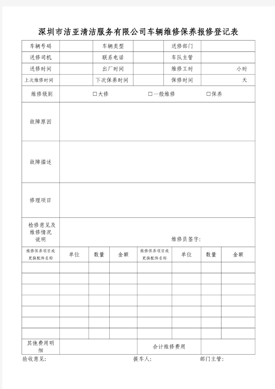 车辆维修保养登记表