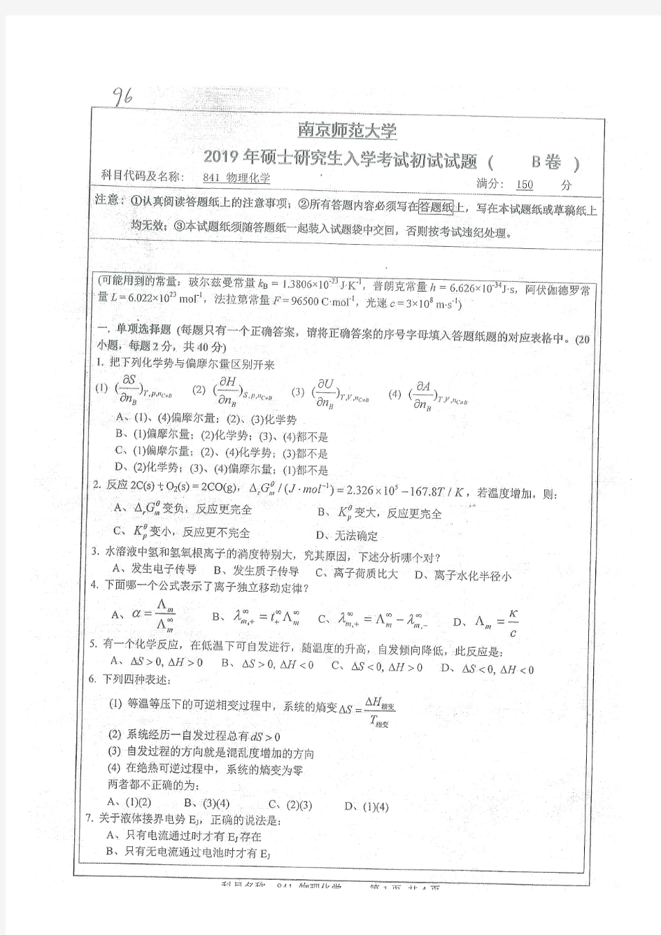 南京师范大学841物理化学专业课考研真题(2019年)