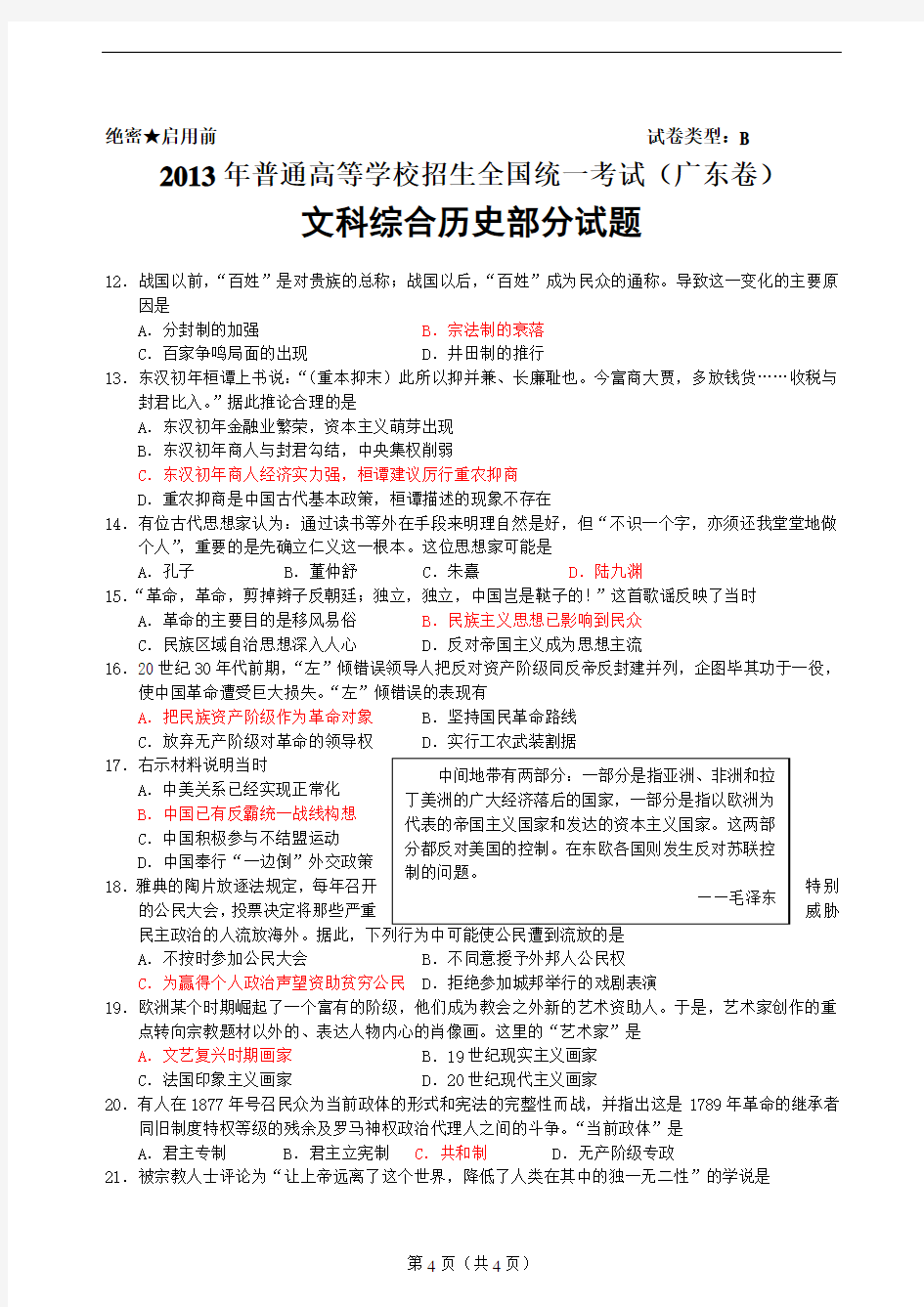 广东省2013年高考文综历史试题