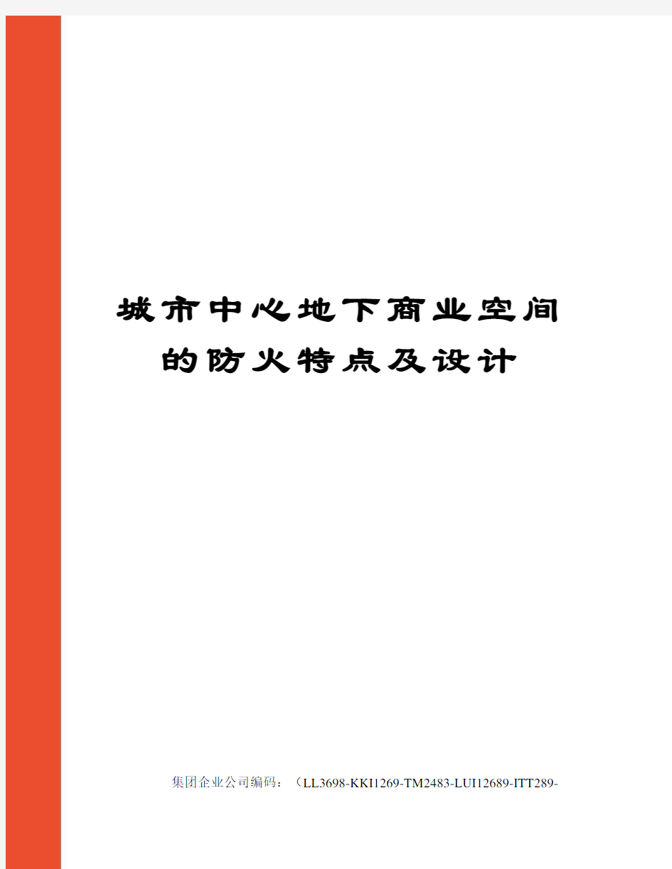 城市中心地下商业空间的防火特点及设计