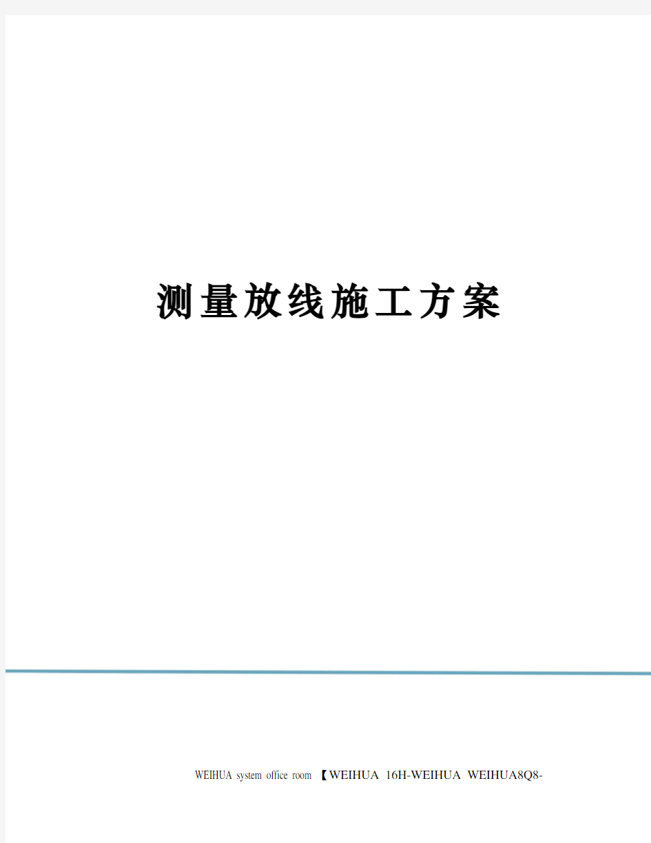 测量放线施工方案修订稿