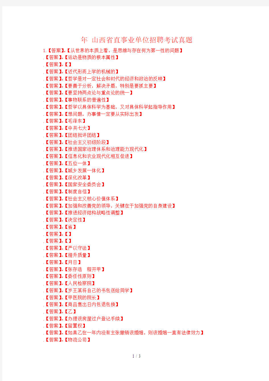 山西省直事业单位招聘考试真题