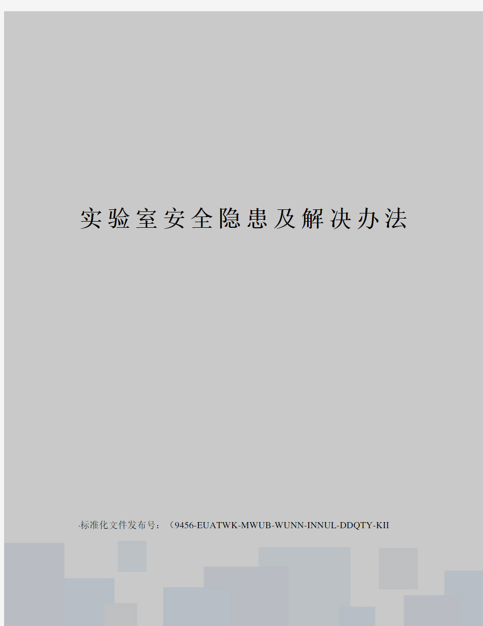 实验室安全隐患及解决办法