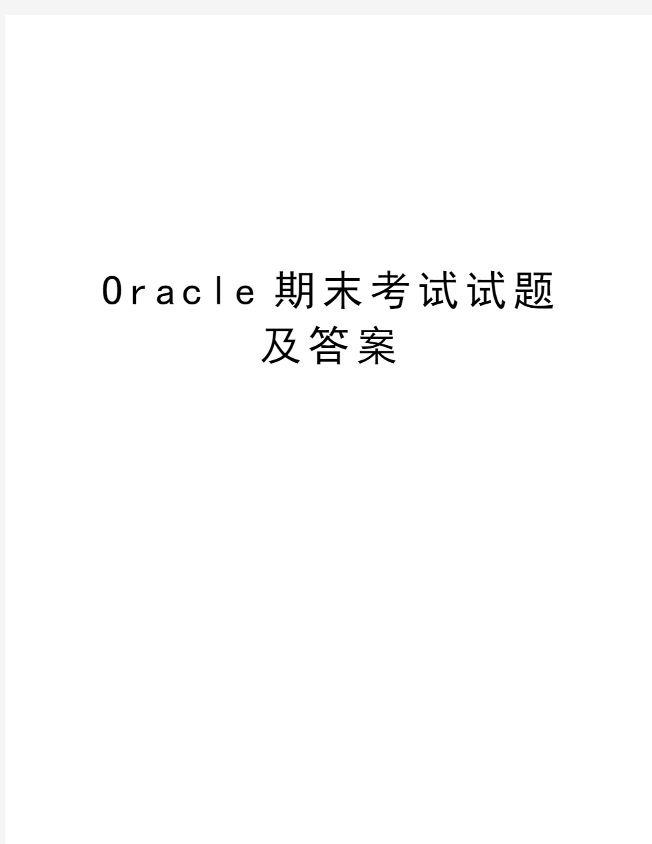 Oracle期末考试试题及答案知识讲解