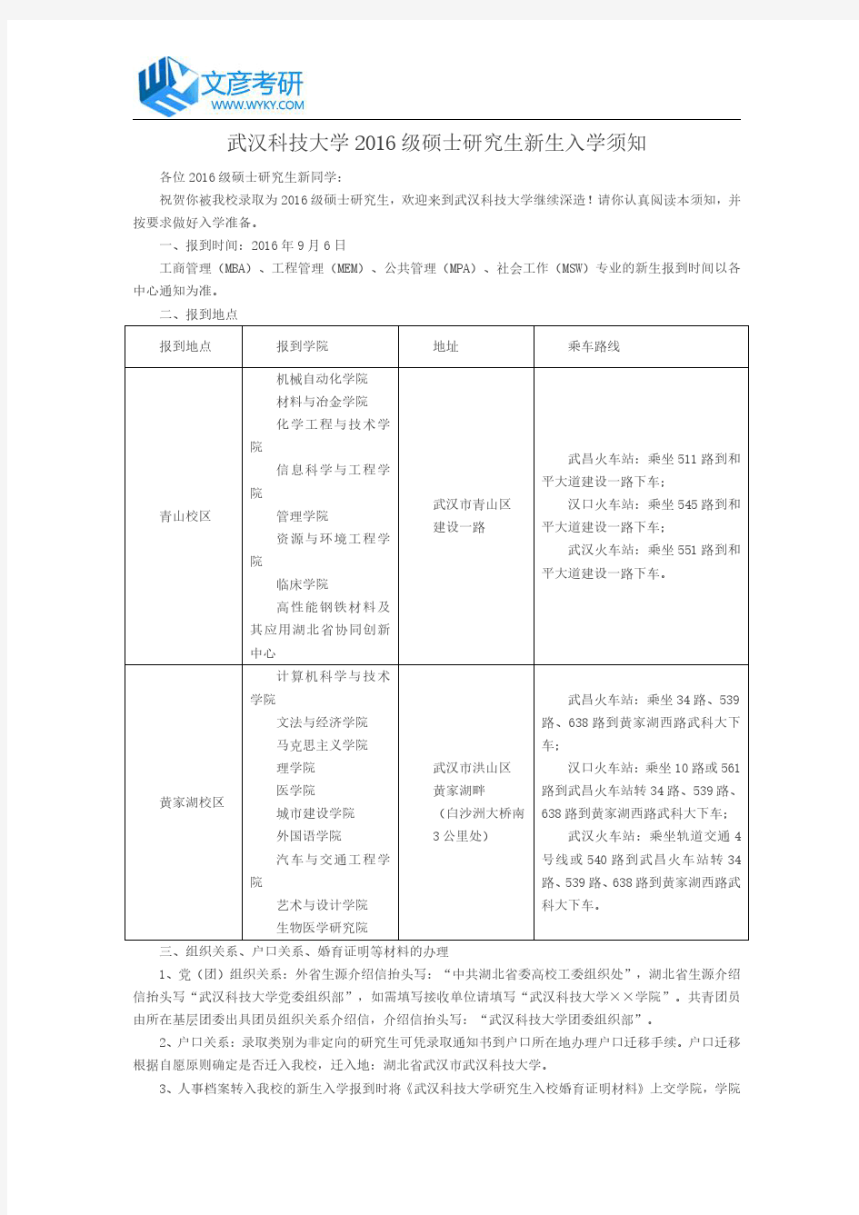 武汉科技大学2016级硕士研究生新生入学须知