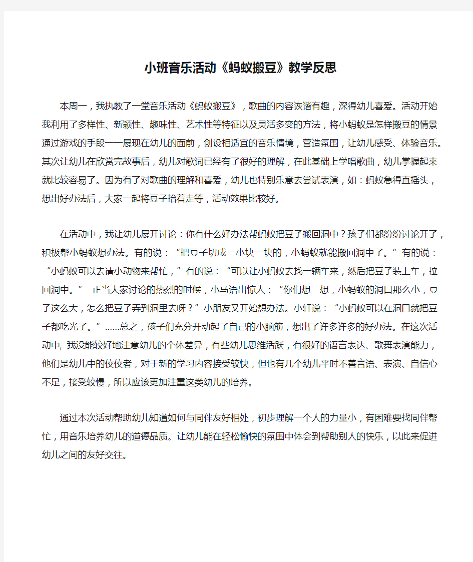 小班音乐活动《蚂蚁搬豆》教学反思