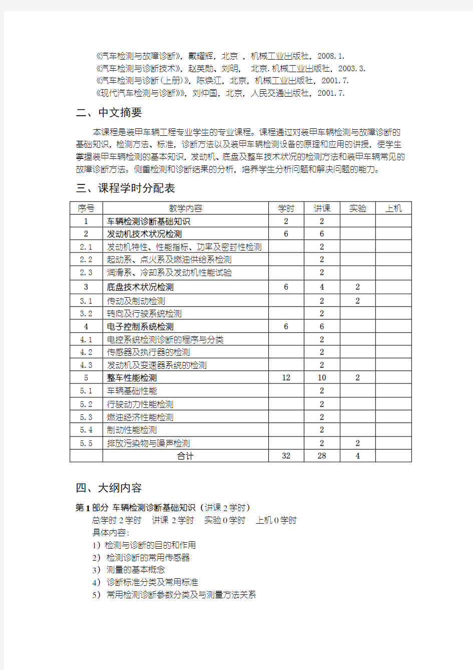 装甲车辆工程《装甲车辆检测与故障诊断技术》课程教学大纲