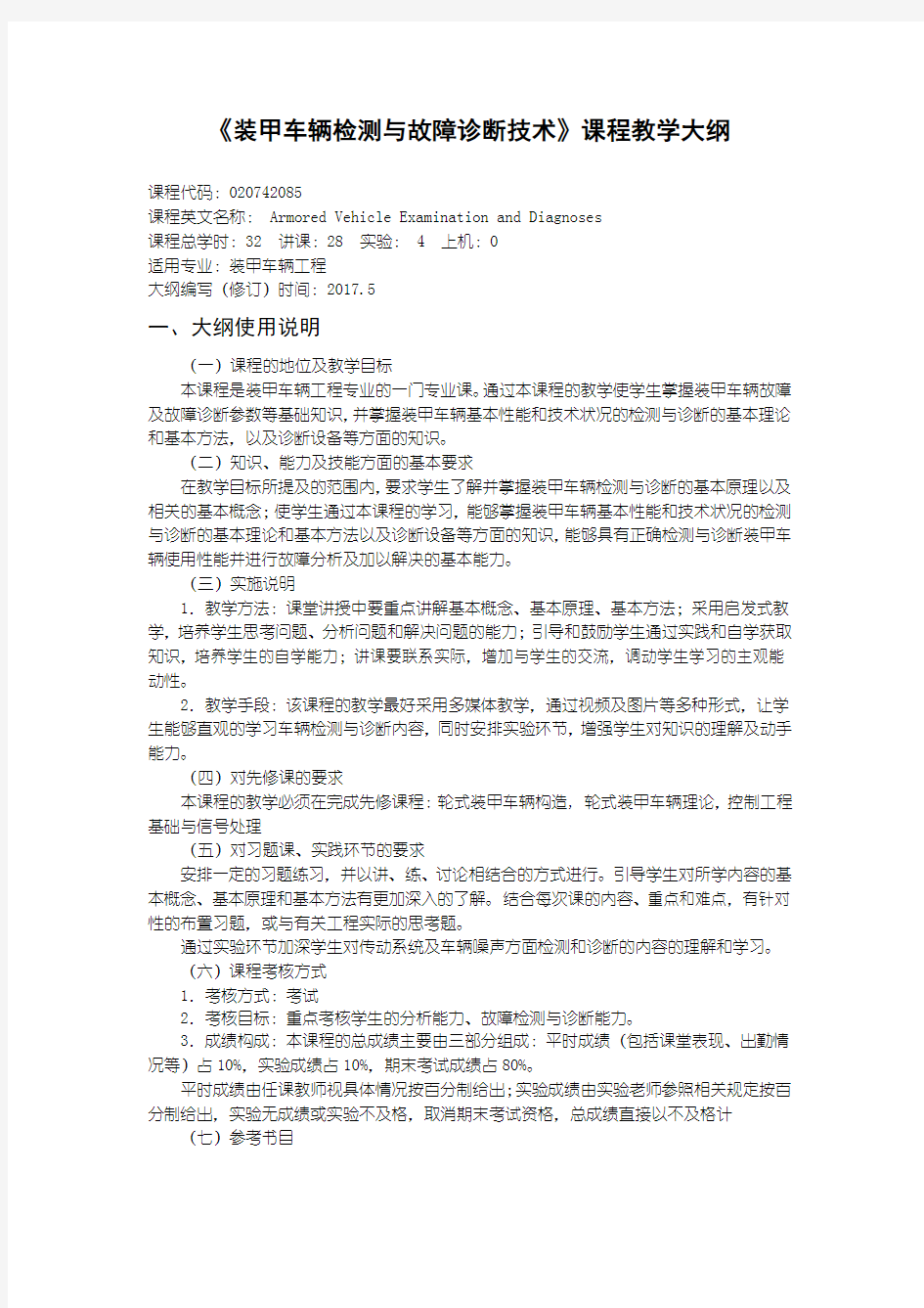 装甲车辆工程《装甲车辆检测与故障诊断技术》课程教学大纲