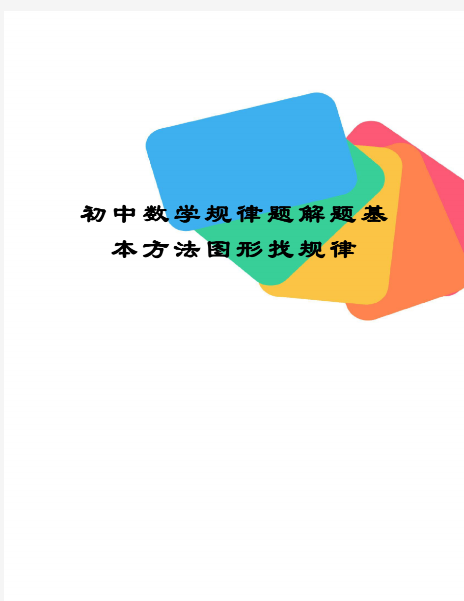 初中数学规律题解题基本方法图形找规律