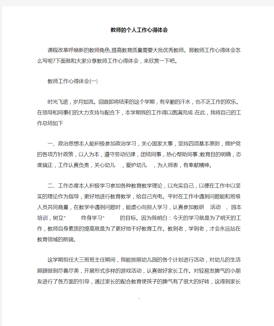 教师的个人工作心得体会