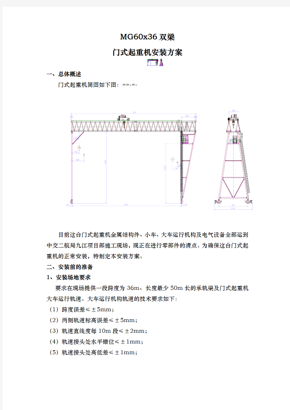 60t门式起重机安装方案