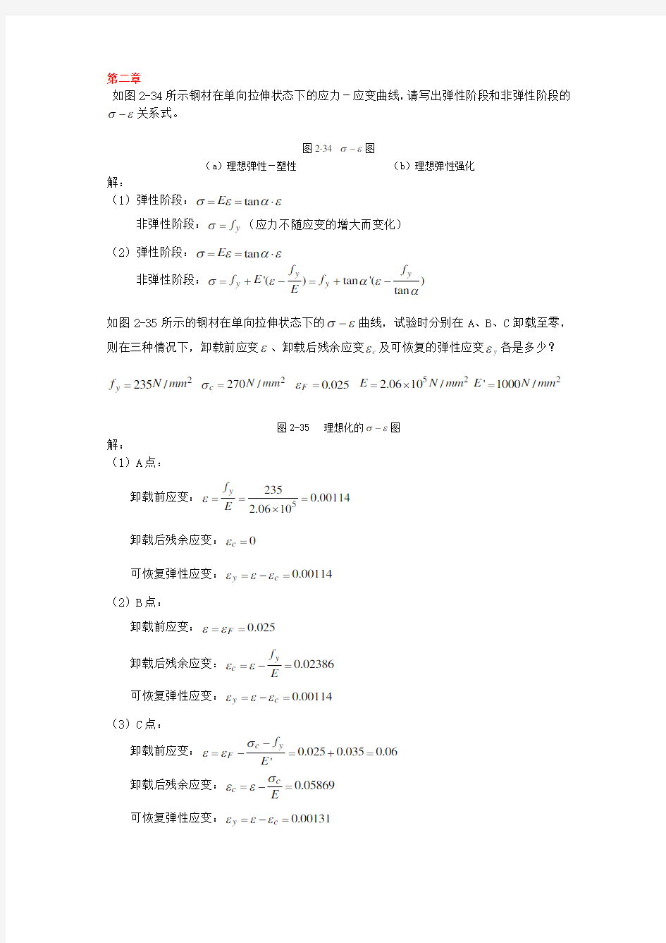 同济大学钢结构基本原理课后习题答案完全