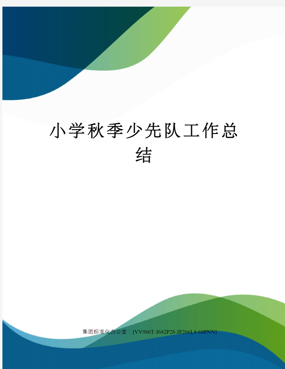 小学秋季少先队工作总结完整版