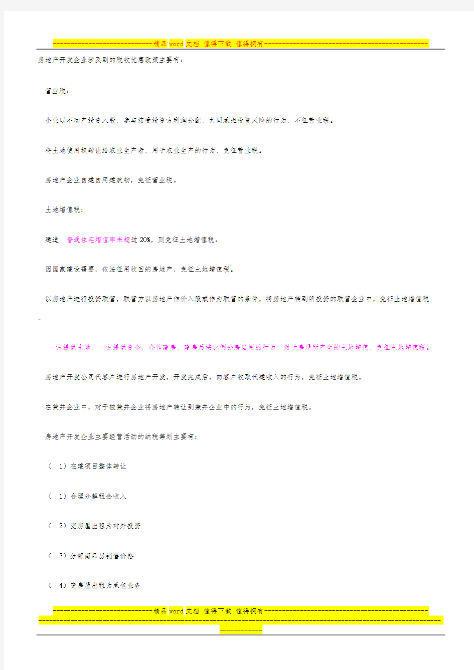 房地产开发企业涉及到的税收优惠政策主要有：(可编辑修改版).