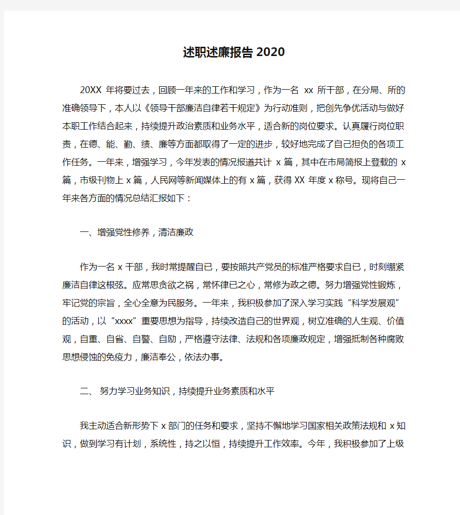 述职述廉报告2020