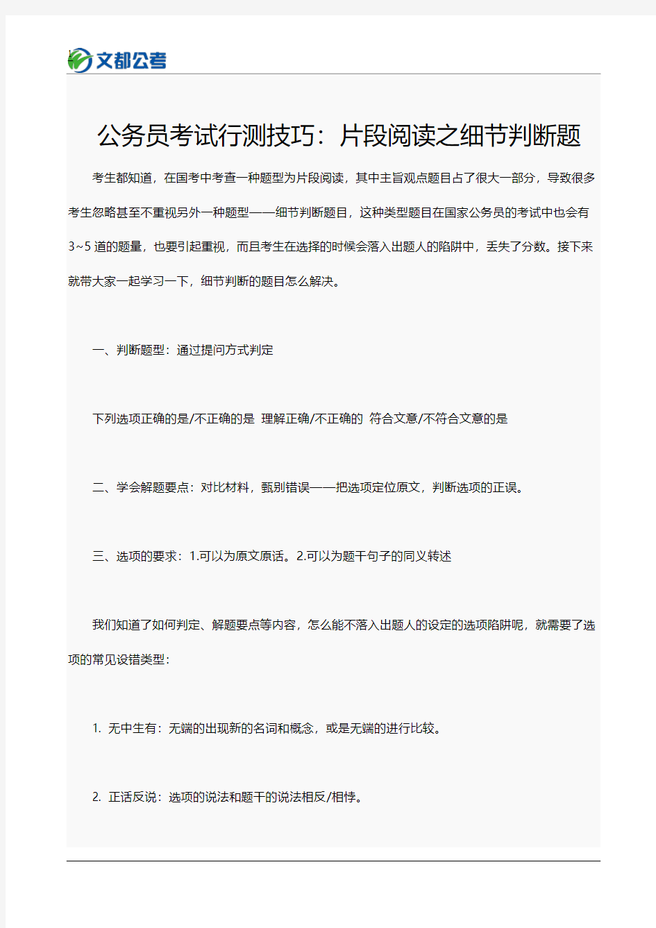 公务员考试行测技巧：片段阅读之细节判断题