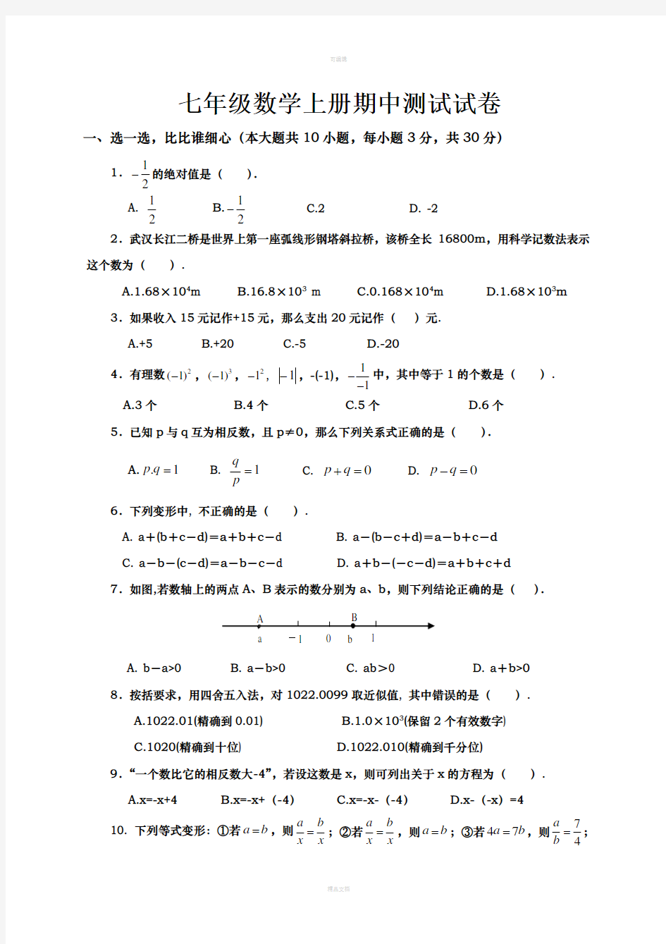 2018人教版七年级数学上册期中考试试卷