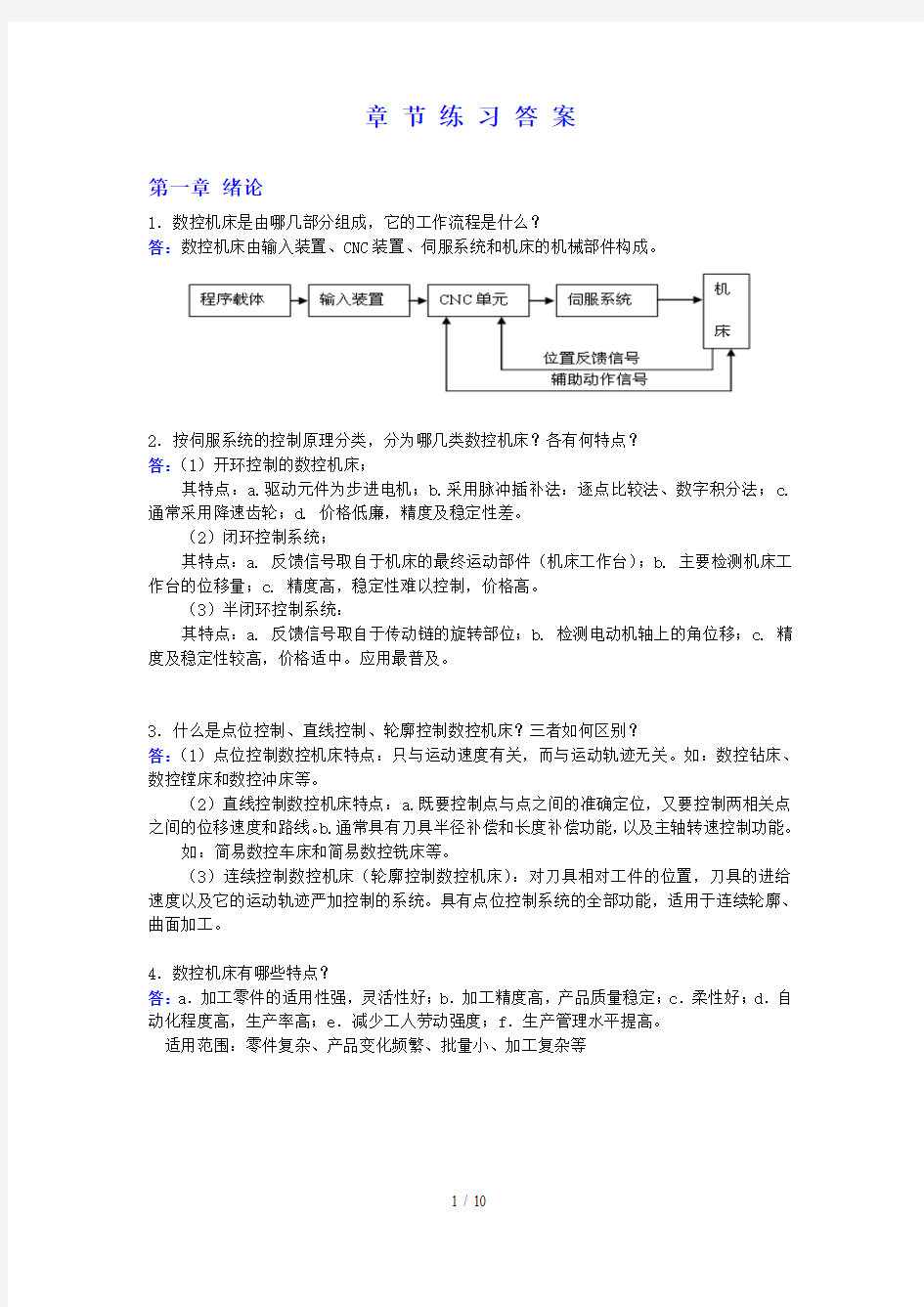 课后习题答案(数控应用技术)