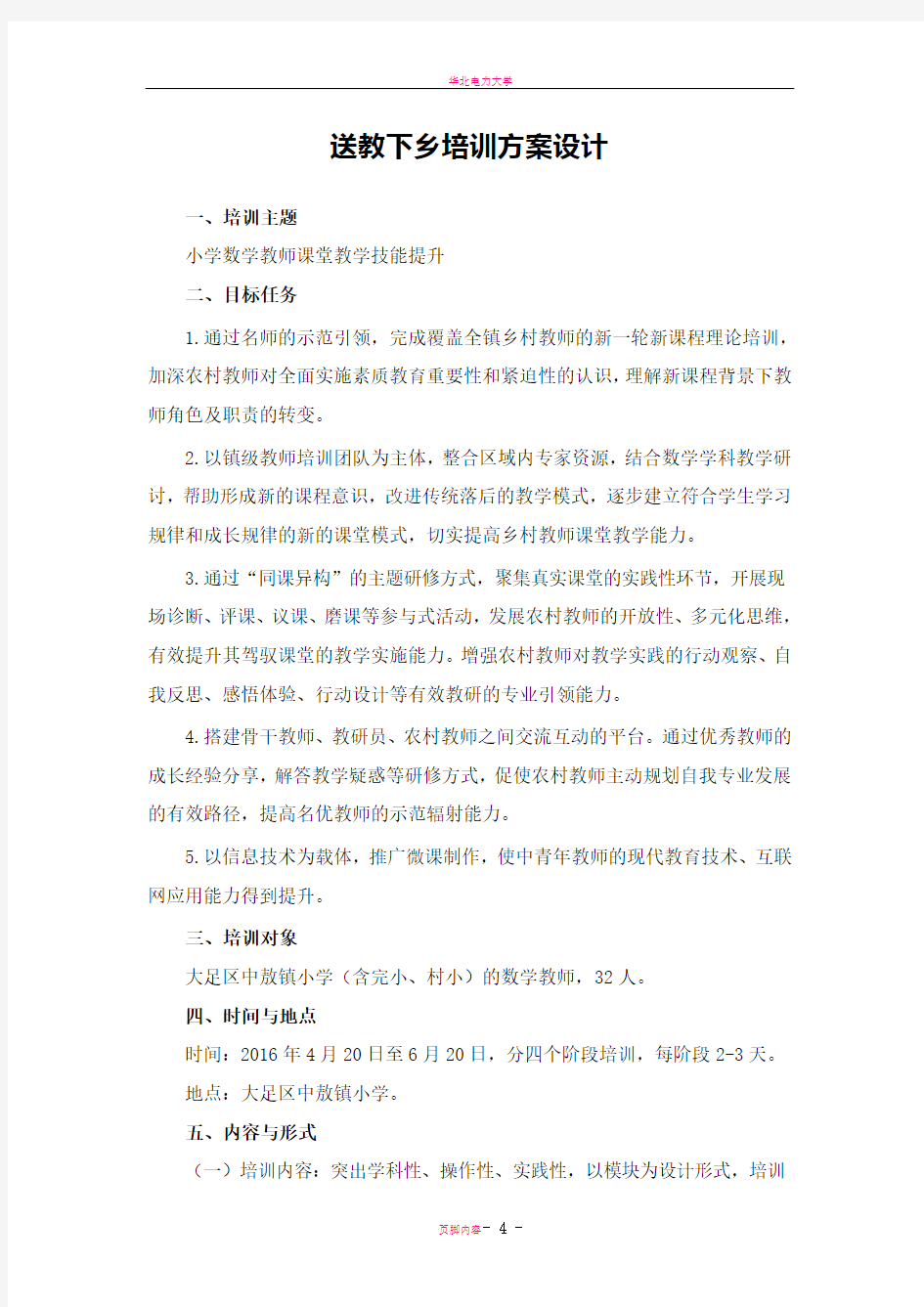 送教下乡培训方案设计(刘晓慧)