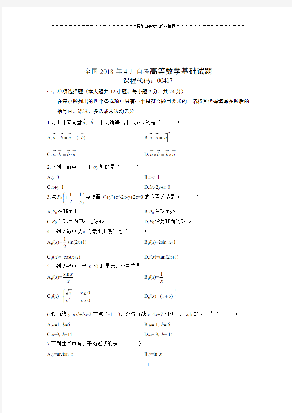 2020年4月全国自考高等数学基础试题及答案解析