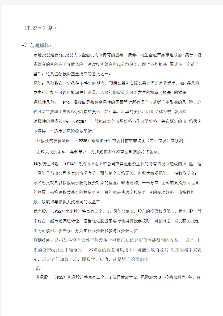 投资学复习答案