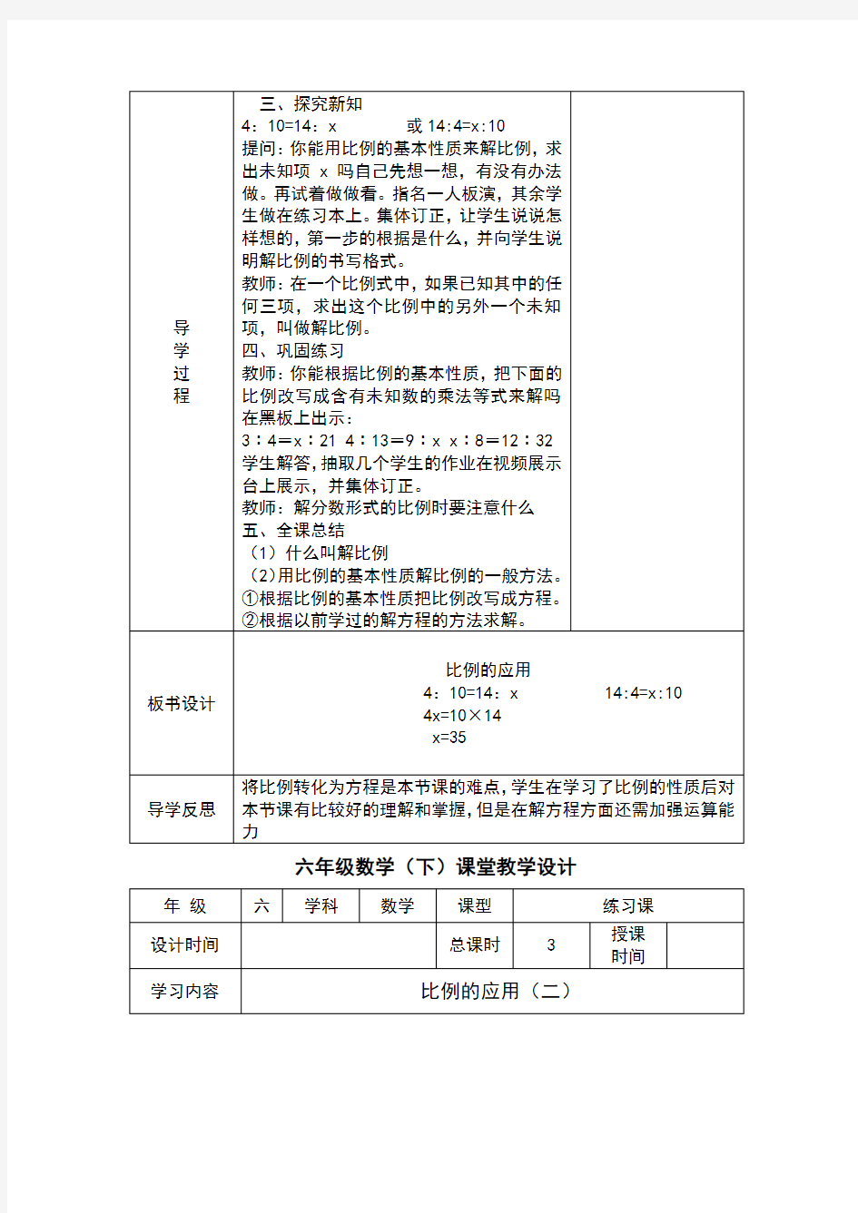 北师大版六年级比例的应用教案