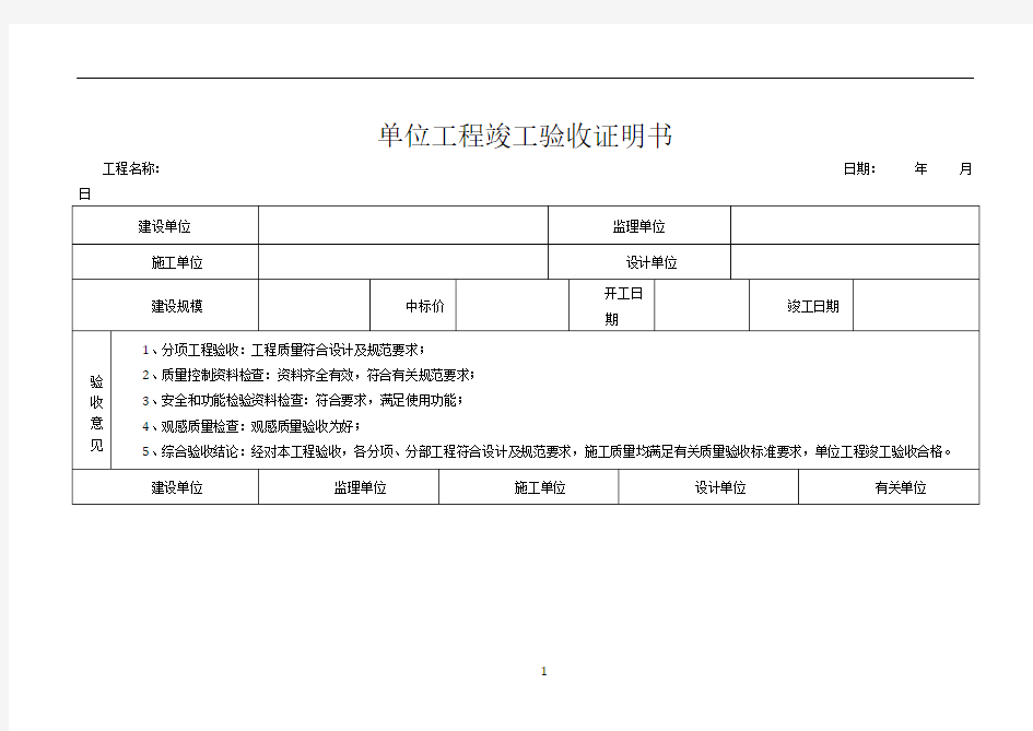 单位工程竣工验收证明书