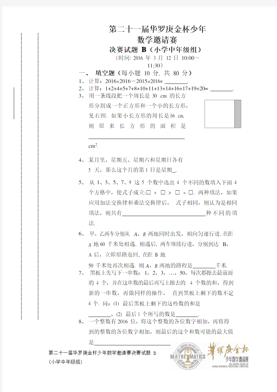 第21届“华杯赛”决赛小中组B组试题