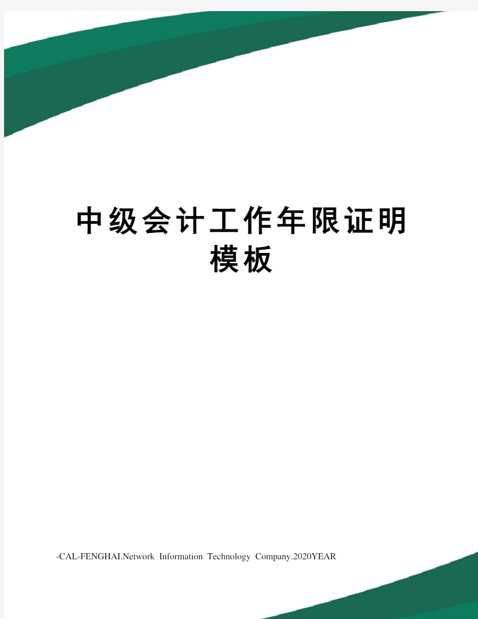 中级会计工作年限证明模板