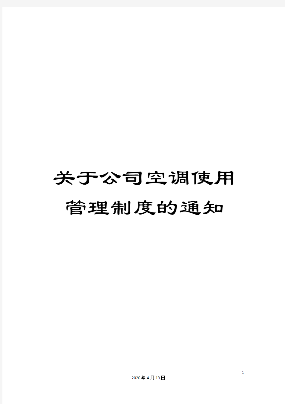 关于公司空调使用管理制度的通知