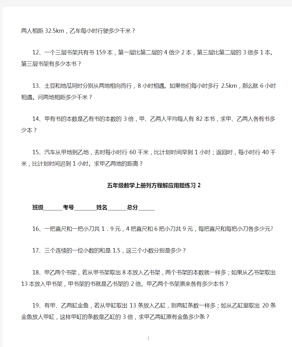 小学数学五年级上册列方程解应用题经典练习题(共30道)