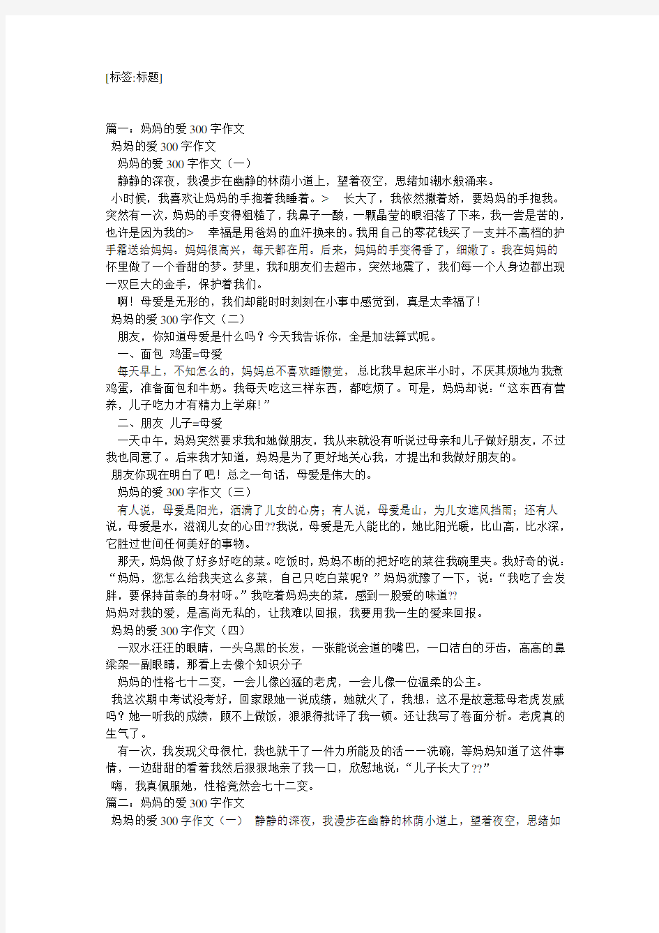 妈妈的关爱作文300字(精选8篇)