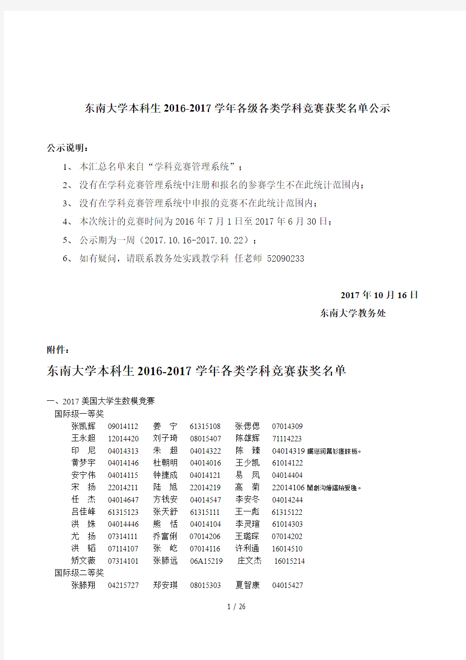 东南大学本科生2016-2017学年各级各类学科竞赛获奖名单公示