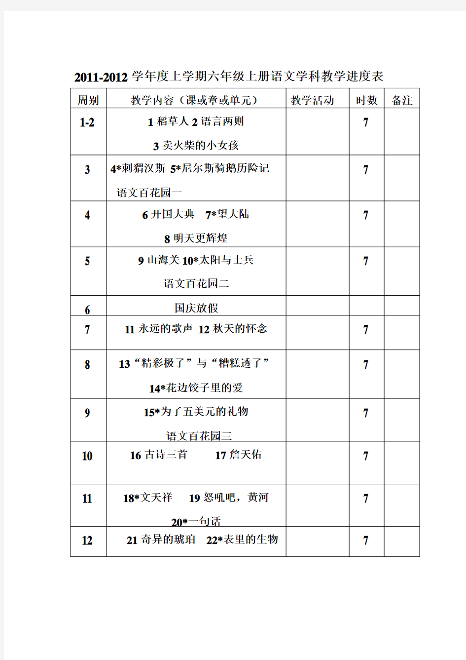 语文S版六年级上册全册教案