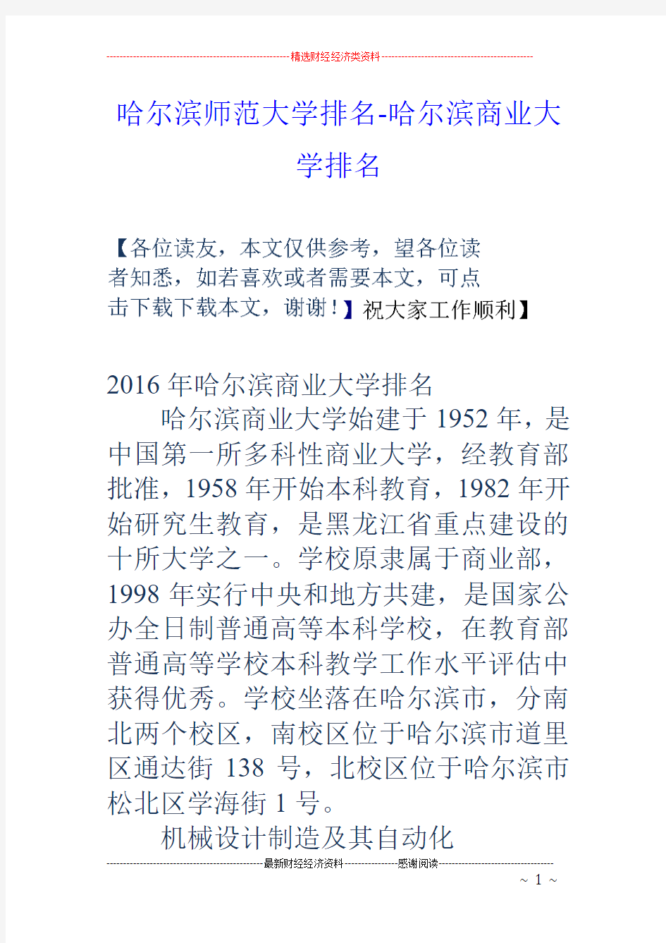 哈尔滨师范大学排名-哈尔滨商业大学排名