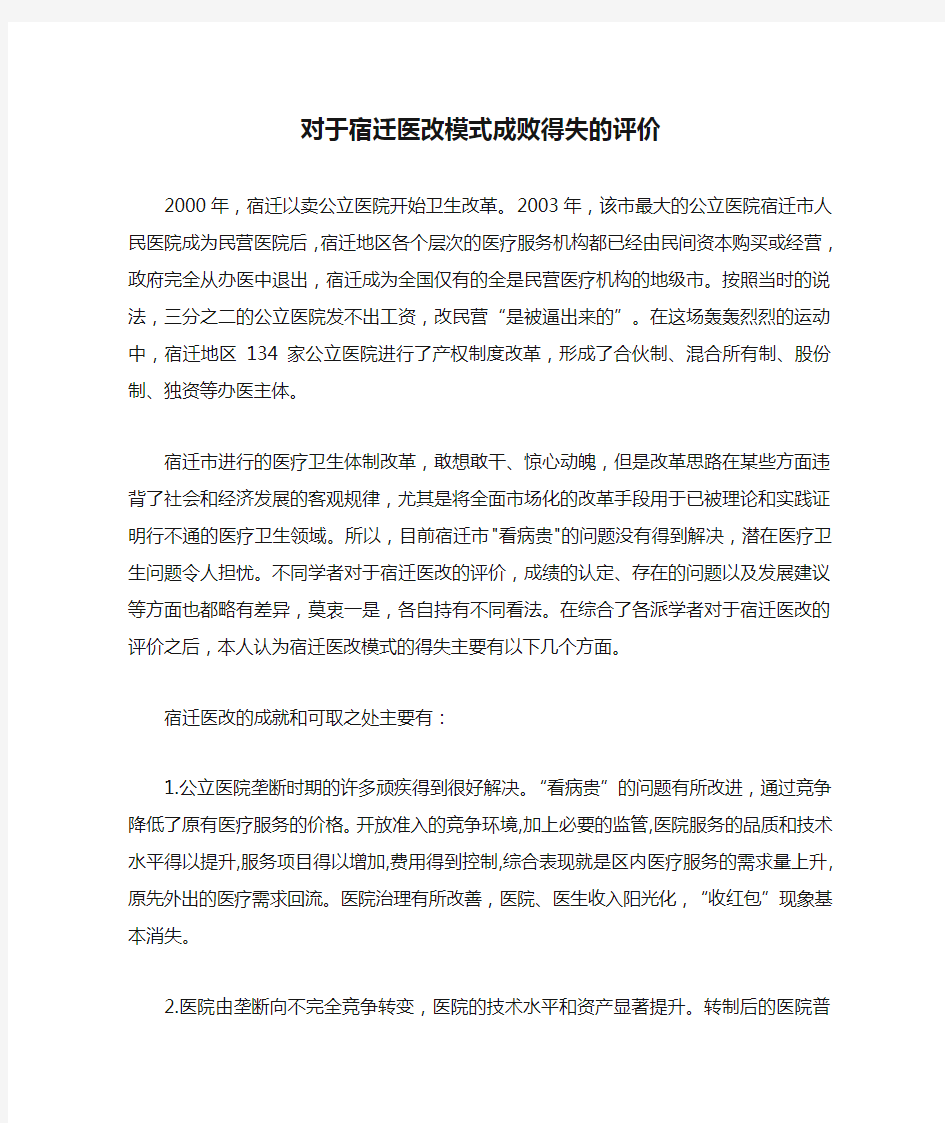 对于宿迁医改模式成败得失的评价