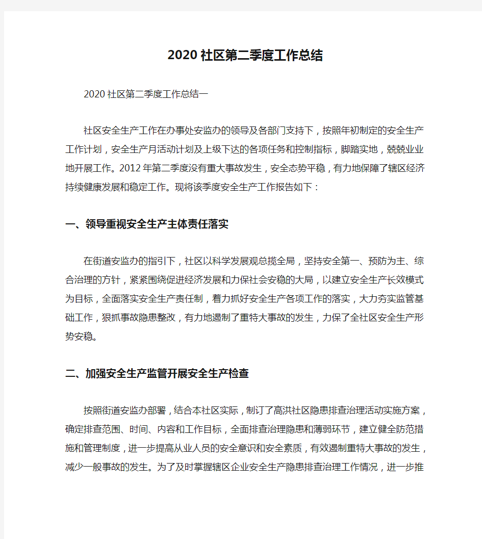 2020社区第二季度工作总结