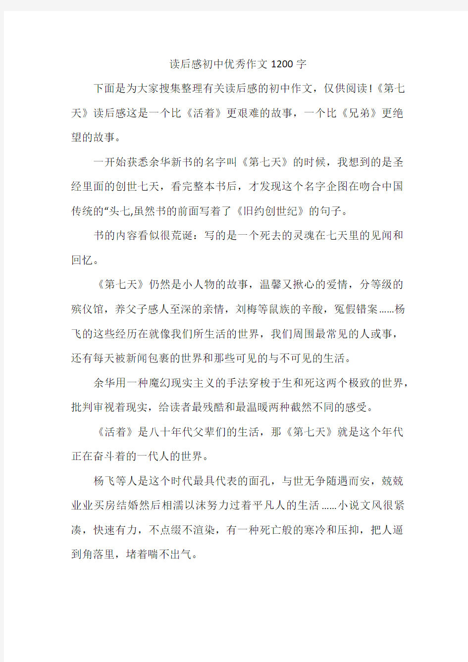 读后感初中优秀作文1200字