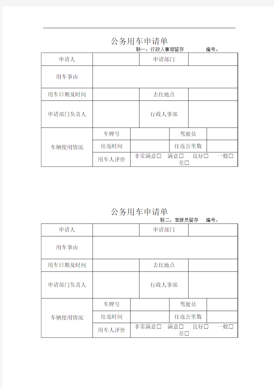 公务用车申请单派车单新