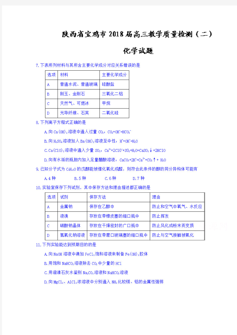 陕西省宝鸡市2018届高三教学质量检测(二)化学试题+Word版含答案