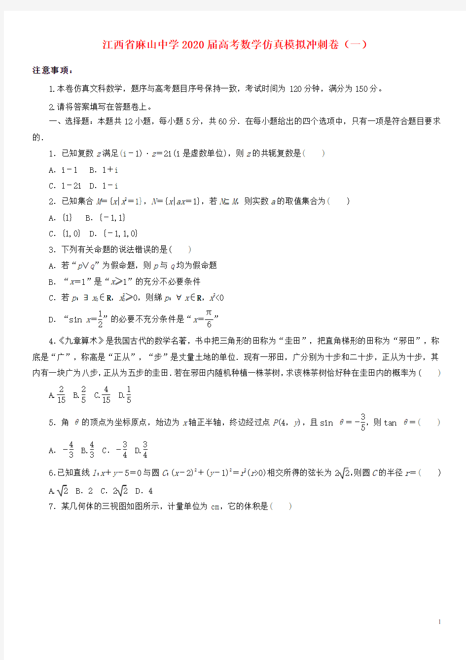 2020届高考数学仿真模拟冲刺卷一